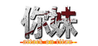 你妹 (attack on titan)