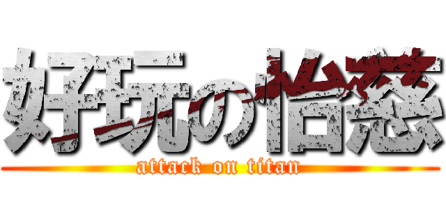 好玩の怡慈 (attack on titan)