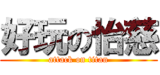 好玩の怡慈 (attack on titan)