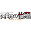 好玩の怡慈 (attack on titan)
