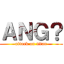 ＡＮＧ？ (attack on titan)