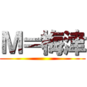 Ｍ＝梅津 ()
