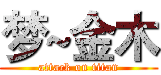 梦~金木 (attack on titan)