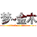 梦~金木 (attack on titan)