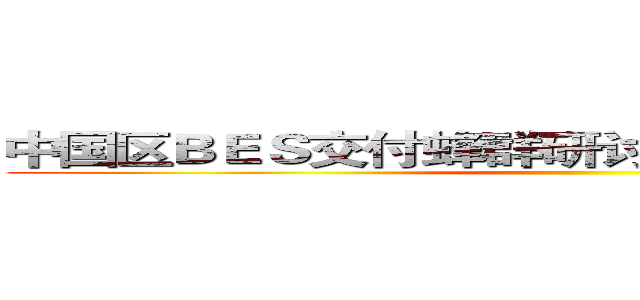中国区ＢＥＳ交付蜂群研讨会汇报材料 ｖ０．１ ()