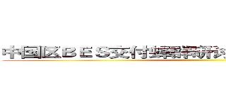 中国区ＢＥＳ交付蜂群研讨会汇报材料 ｖ０．１ ()