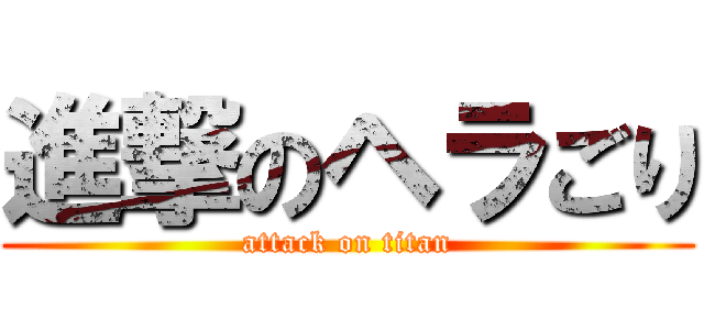 進撃のヘラごり (attack on titan)