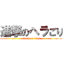 進撃のヘラごり (attack on titan)