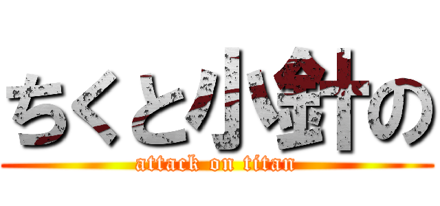 ちくと小針の (attack on titan)