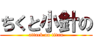ちくと小針の (attack on titan)