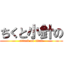ちくと小針の (attack on titan)