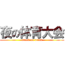 夜の体育大会 (attack on drink)