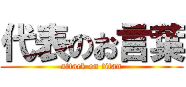 代表のお言葉 (attack on titan)