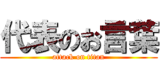 代表のお言葉 (attack on titan)