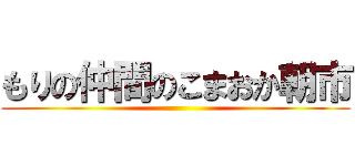 もりの仲間のこまおか朝市 ()