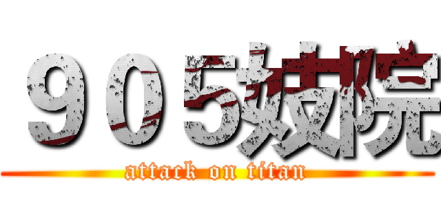 ９０５妓院 (attack on titan)