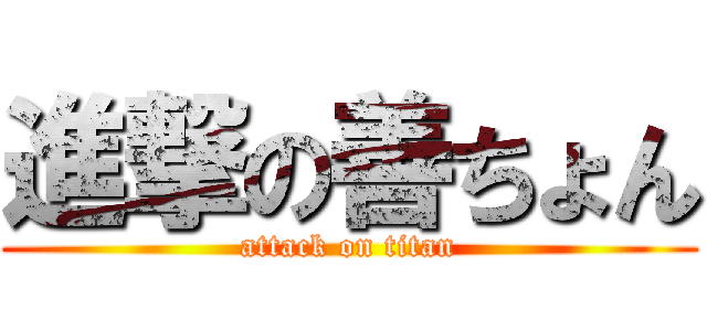 進撃の善ちょん (attack on titan)