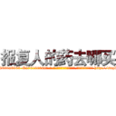 报复人的药去哪买 (报复人的药去哪买【电-186x2687x6963-Q278180069元-吉-药-业】我们做的是长期生意,靠的是老客户长期支持 http://sngk.net/CmkXXv
)