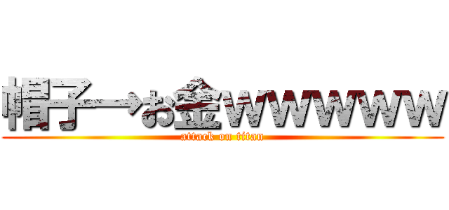 帽子→お金ｗｗｗｗｗ (attack on titan)