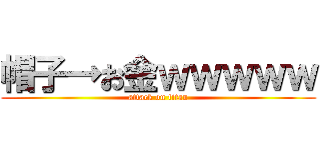 帽子→お金ｗｗｗｗｗ (attack on titan)