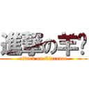 進撃の羊驼 (attack on Clarence)