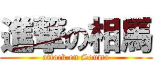 進撃の相馬 (attack on Souma)