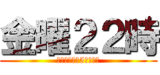 金曜２２時 (恋とビールと5人の距離)