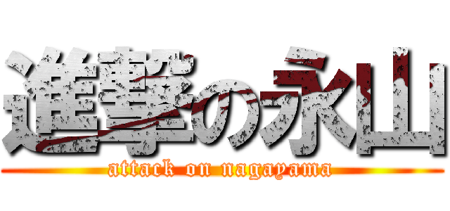 進撃の永山 (attack on nagayama)