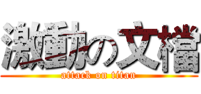 激動の文檔 (attack on titan)