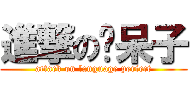 進撃の书呆子 (attack on language perfect)