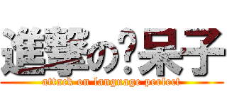進撃の书呆子 (attack on language perfect)