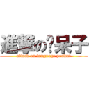 進撃の书呆子 (attack on language perfect)