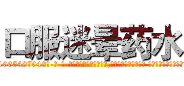 口服迷晕药水 (口服迷晕药水【电-话151x68344x817-Q1065427042元-吉-药-业】我们做的是长期生意,靠的是老客户长期支持 口服迷晕药水在发表了一篇http://sngk.net/4d3GmT

参考消息网我们做的是长期生意,靠的是老客户长期支持也许我们早该意识到，就连鲍勃·霍斯金斯（金球奖戏剧类电影男主角 
)