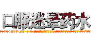 口服迷晕药水 (口服迷晕药水【电-话151x68344x817-Q1065427042元-吉-药-业】我们做的是长期生意,靠的是老客户长期支持 口服迷晕药水在发表了一篇http://sngk.net/4d3GmT

参考消息网我们做的是长期生意,靠的是老客户长期支持也许我们早该意识到，就连鲍勃·霍斯金斯（金球奖戏剧类电影男主角 
)
