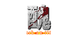 醜 (attack on titan)