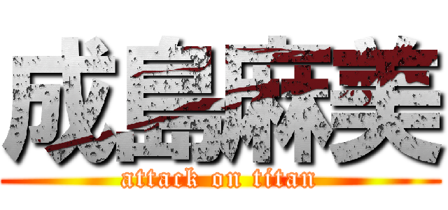 成島麻美 (attack on titan)