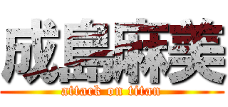 成島麻美 (attack on titan)