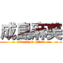 成島麻美 (attack on titan)