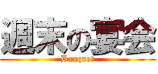 週末の宴会 (Banquet)