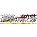 進撃の米卡莎 (attack on )