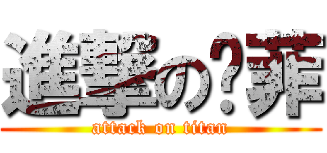 進撃の钰菲 (attack on titan)