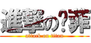 進撃の钰菲 (attack on titan)