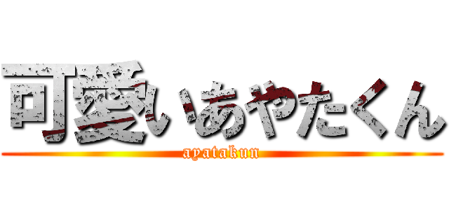 可愛いあやたくん (ayatakun)