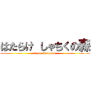 はたらけ しゃちくの森 (I am slaveman)