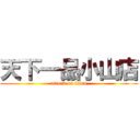 天下一品小山店 (attack on titan)
