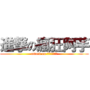 進撃の瘋狂阿芋 (attack on 瘋狂阿芋大爆走)