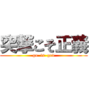 突撃こそ正義 (go  is  god)