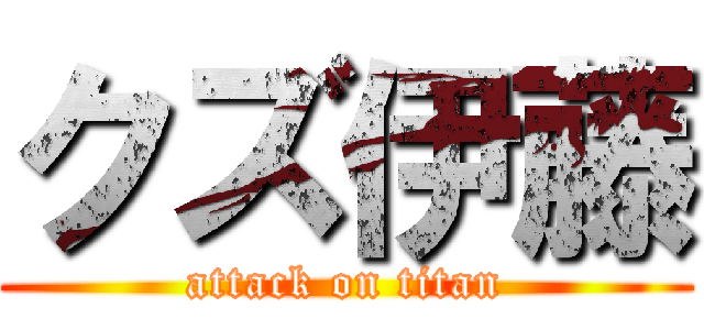 クズ伊藤 (attack on titan)