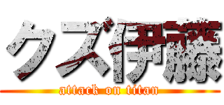 クズ伊藤 (attack on titan)