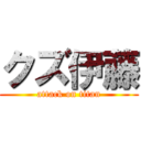 クズ伊藤 (attack on titan)